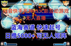 （10073期）抖音快手火影忍者互动无人直播 蓝海赛道快速起号 日入5000+教程+软件+素材-创库88项目资源网