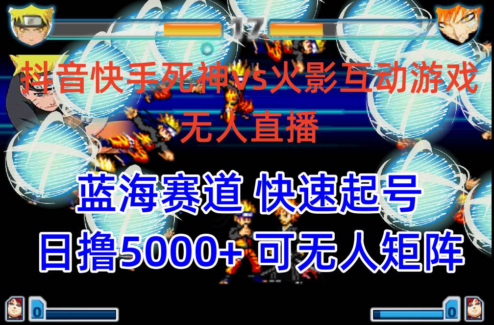 （10073期）抖音快手火影忍者互动无人直播 蓝海赛道快速起号 日入5000+教程+软件+素材-创库88项目资源网