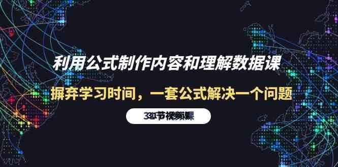 利用公式制作内容和理解数据课：摒弃学习时间，一套公式解决一个问题（31节）-创库88项目资源网