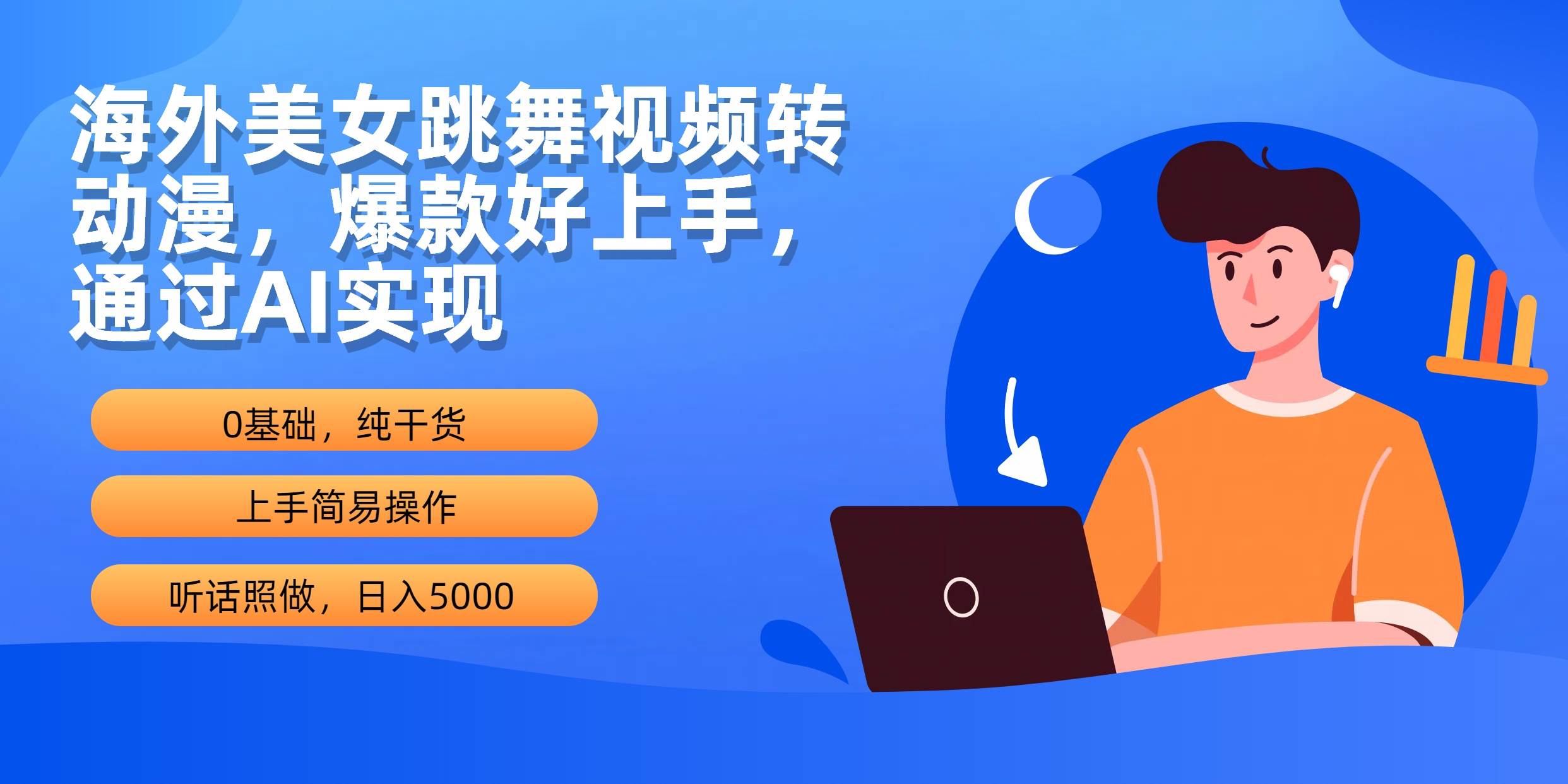 （10072期）海外美女跳舞视频转动漫，爆款好上手，通过AI实现  日入5000-创库88项目资源网