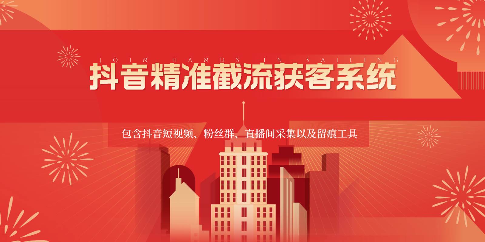 抖音精准截流获客系统,包含抖音短视频、粉丝群、直播间采集以及留痕工具-创库88项目资源网