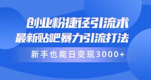 （10070期）创业粉捷径引流术，最新贴吧暴力引流打法，新手也能日变现3000+附赠全…-创库88项目资源网