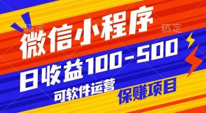 腾讯官方项目，可软件自动运营，稳定有保障，日均收益100-500+-创库88项目资源网