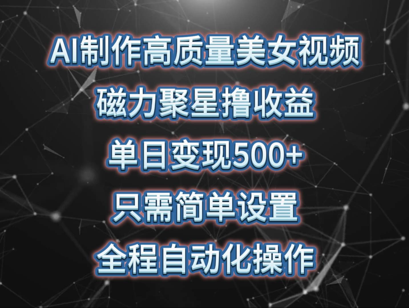 AI制作高质量美女视频，磁力聚星撸收益，单日变现500+，操作简单，全程自动化-创库88项目资源网