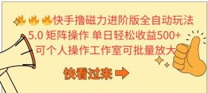 （10064期）快手撸磁力进阶版全自动玩法 5.0矩阵操单日轻松收益500+， 可个人操作…-创库88项目资源网