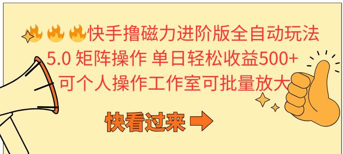 (10064期)快手撸磁力进阶版全自动玩法 5.0矩阵操单日轻松收益500+, 可个人操作…-创库88项目资源网