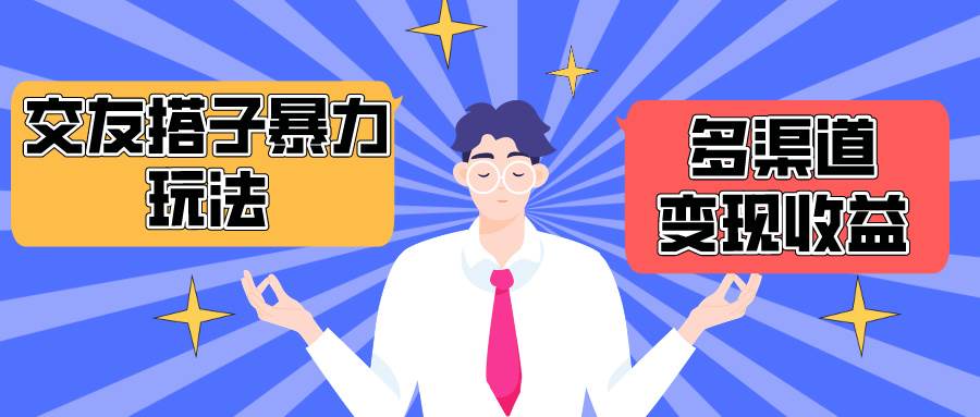 （10061期）搭子交友群暴力变现玩法，抖音快手小红书等多渠道变现，月收益突破1.6W＋-创库88项目资源网
