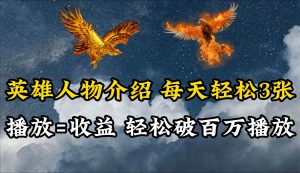 （10060期）英雄人物传记解说，每天轻松两三百，各个平台流量通吃，轻松破百万播放-创库88项目资源网