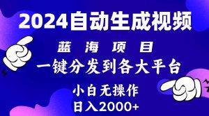 （10059期）2024年最新蓝海项目 自动生成视频玩法 分发各大平台 小白无脑操作 日入2k+-创库88项目资源网