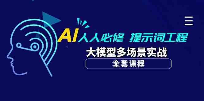 AI人人必修-提示词工程+大模型多场景实战（全套课程）-创库88项目资源网