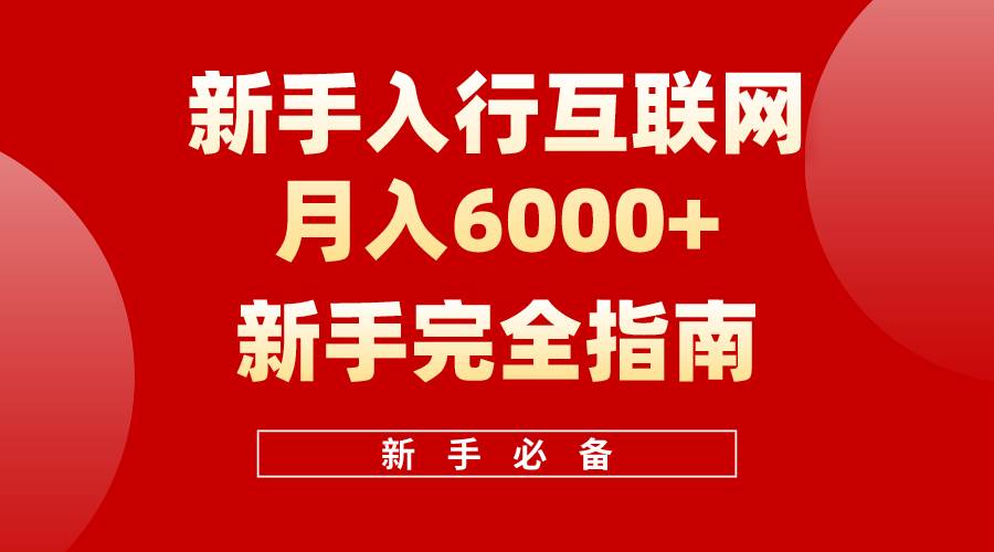 （10058期）互联网新手月入6000+完全指南 十年创业老兵用心之作，帮助小白快速入门-创库88项目资源网