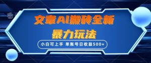 （10057期）文章搬砖全新暴力玩法，单账号日收益500+,三天100%不违规起号，小白易上手-创库88项目资源网