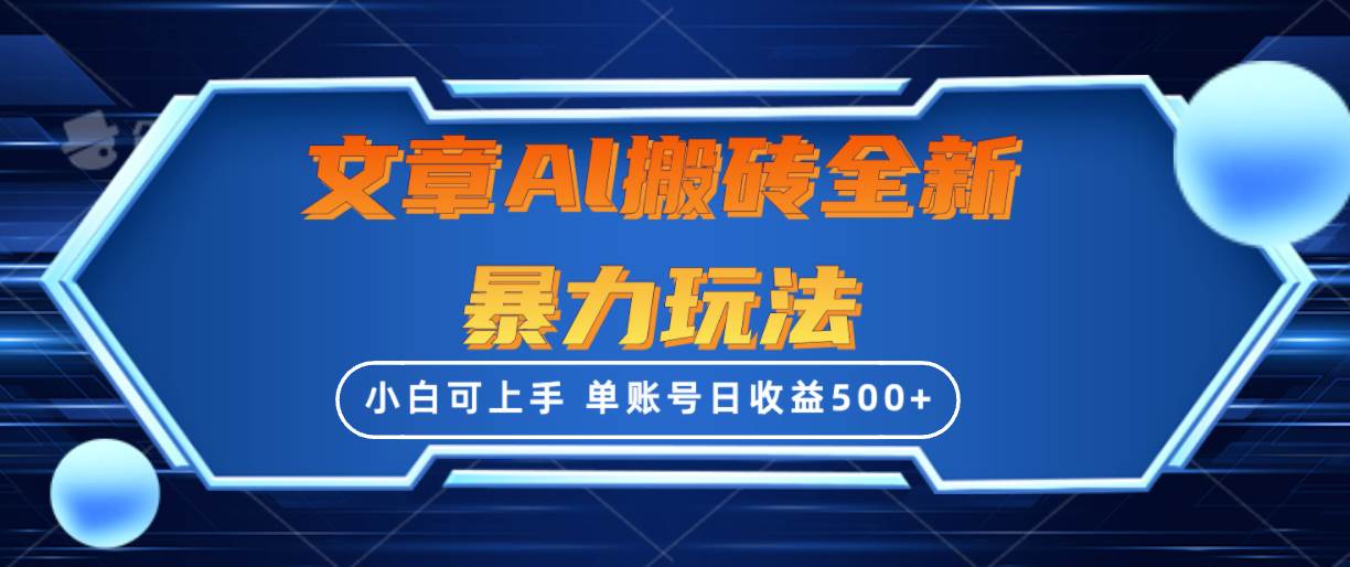 （10057期）文章搬砖全新暴力玩法，单账号日收益500+,三天100%不违规起号，小白易上手-创库88项目资源网
