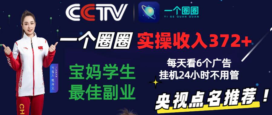 2024零撸一个圈圈，实测3天收益372+，宝妈学生最佳副业，每天看6个广告挂机24小时-创库88项目资源网