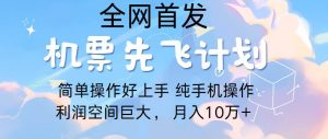 里程积分兑换机票售卖，团队实测做了四年的项目，纯手机操作，小白兼职月入10万+-创库88项目资源网