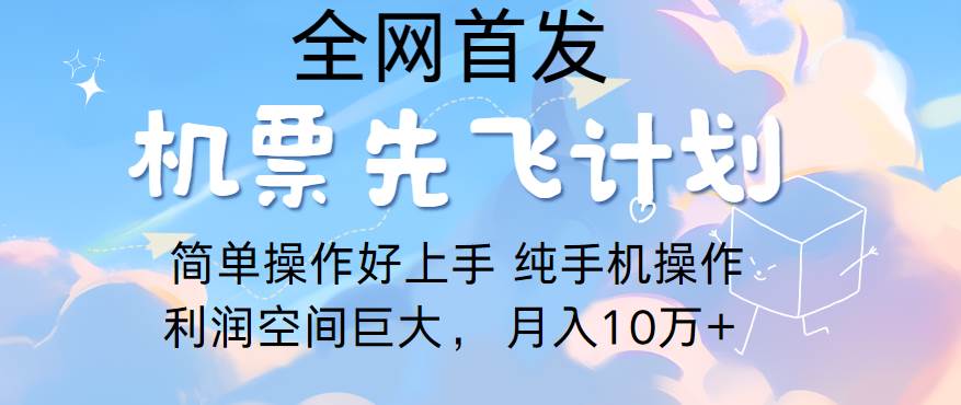 里程积分兑换机票售卖，团队实测做了四年的项目，纯手机操作，小白兼职月入10万+-创库88项目资源网