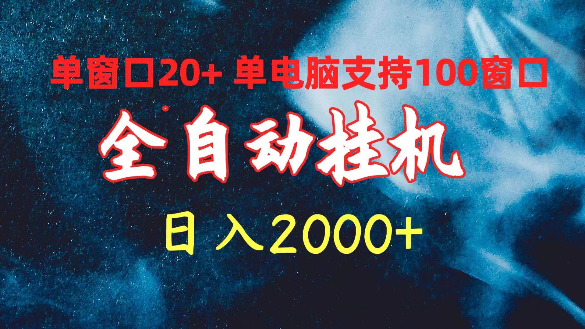 （10054期）全自动挂机 单窗口日收益20+ 单电脑支持100窗口 日入2000+-创库88项目资源网