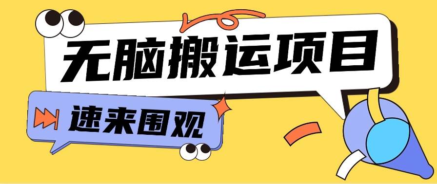 小红书虚拟项目,无脑搬运,零成本零门槛轻松月入3000+【视频教程+配套工具】-创库88项目资源网