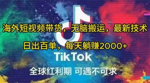 （10051期）海外短视频带货，无脑搬运，最新技术，日出百单，每天躺赚2000+-创库88项目资源网