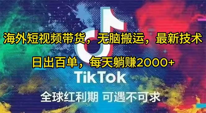 （10051期）海外短视频带货，无脑搬运，最新技术，日出百单，每天躺赚2000+-创库88项目资源网
