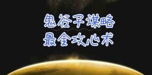 学透鬼谷子谋略-最全攻心术，教你看懂人性，没有搞不定的人（21节课+资料）-创库88项目资源网
