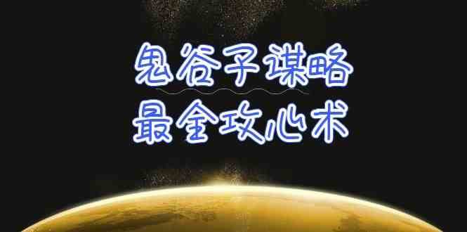 学透鬼谷子谋略-最全攻心术，教你看懂人性，没有搞不定的人（21节课+资料）-创库88项目资源网