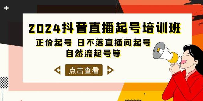 （10050期）2024抖音直播起号培训班，正价起号 日不落直播间起号 自然流起号等-33节-创库88项目资源网