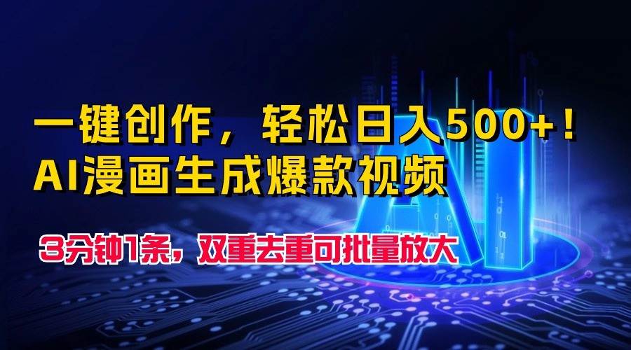 一键创作,轻松日入500+!AI漫画生成爆款视频,3分钟1条,双重去重可批量放大-创库88项目资源网