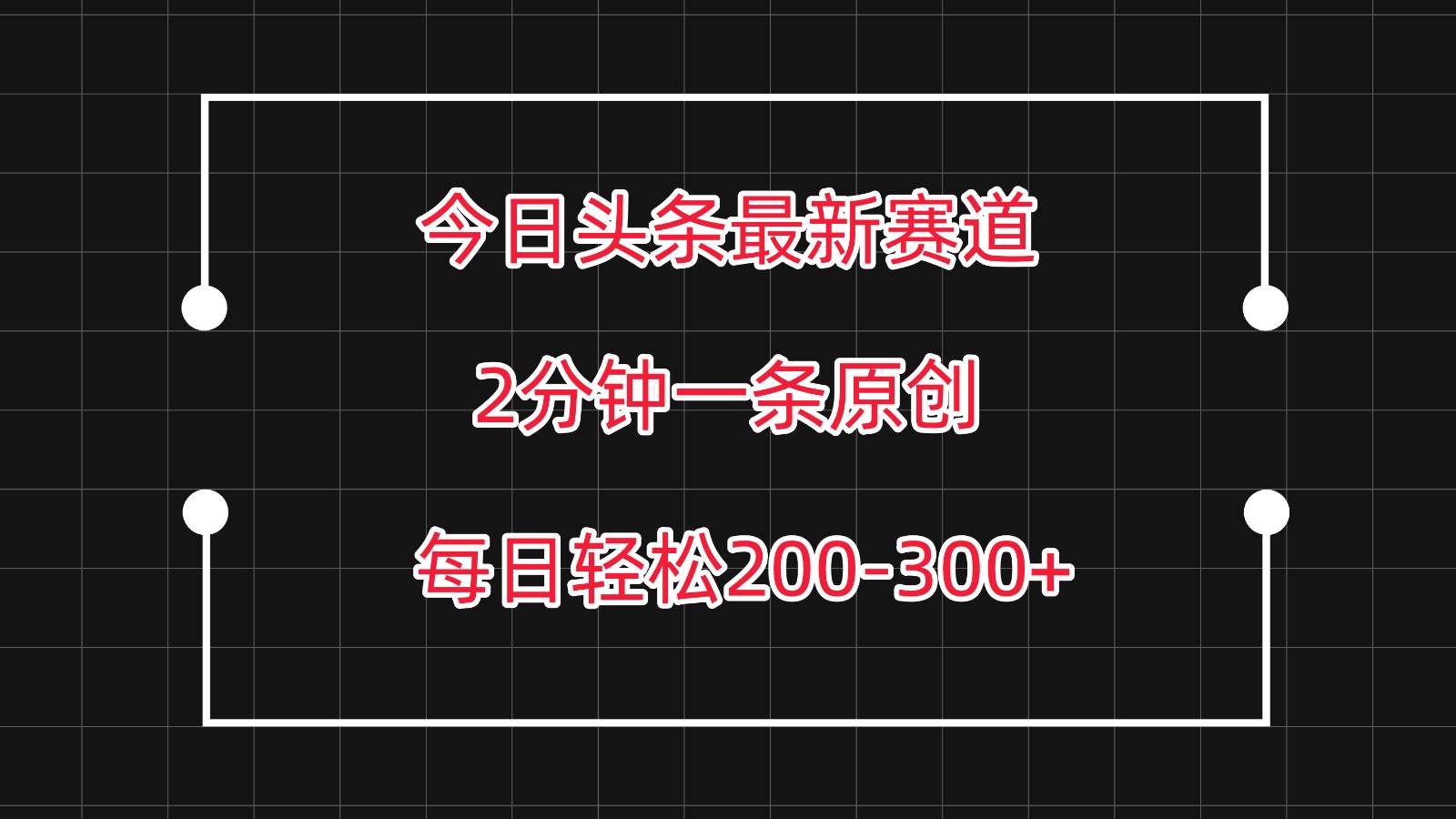 今日头条最新赛道玩法，复制粘贴每日两小时轻松200-300【附详细教程】-创库88项目资源网