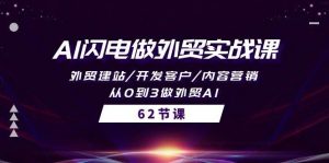 （10049期）AI闪电做外贸实战课，外贸建站/开发客户/内容营销/从0到3做外贸AI-62节-创库88项目资源网