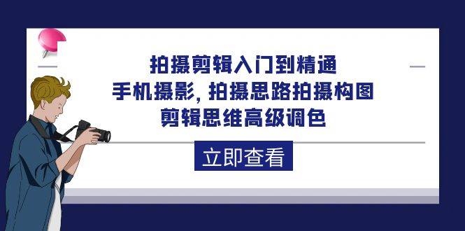 （10048期）拍摄剪辑入门到精通，手机摄影 拍摄思路拍摄构图 剪辑思维高级调色-92节-创库88项目资源网