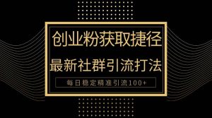 创业粉捷径！最新被动引流方法大揭秘，实现每日100+精准引流-创库88项目资源网
