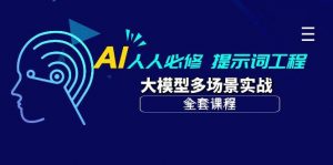 （10047期）AI 人人必修-提示词工程+大模型多场景实战（全套课程）-创库88项目资源网