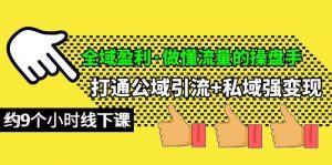 （10045期）全域盈利·做懂流量的操盘手，打通公域引流+私域强变现，约9个小时线下课-创库88项目资源网
