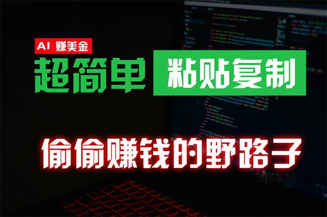 （10044期）偷偷赚钱野路子，0成本海外淘金，无脑粘贴复制 稳定且超简单 适合副业兼职-创库88项目资源网