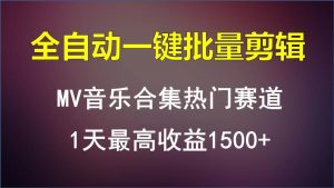 MV音乐合集热门赛道，全自动一键批量剪辑，1天最高收益1500+-创库88项目资源网
