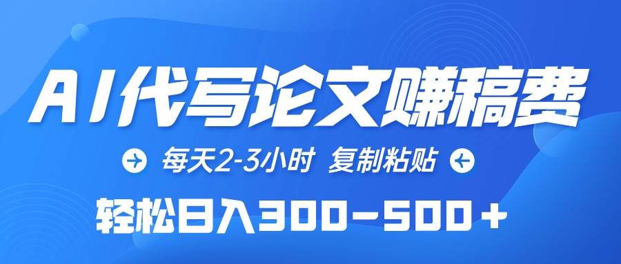 （10042期）AI代写论文赚稿费，每天2-3小时，复制粘贴，轻松日入300-500＋-创库88项目资源网