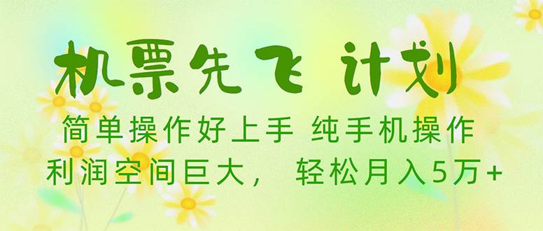 (10038期)机票先飞计划!里程积分兑换机票售卖赚差价,利润空间巨大,小白月入5万+-创库88项目资源网