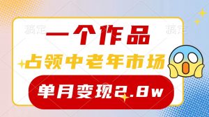 （10037期）一个作品，占领中老年市场，新号0粉都能做，7条作品涨粉4000+单月变现2.8w-创库88项目资源网