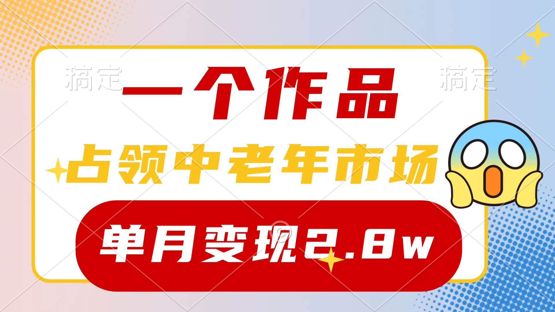 （10037期）一个作品，占领中老年市场，新号0粉都能做，7条作品涨粉4000+单月变现2.8w-创库88项目资源网
