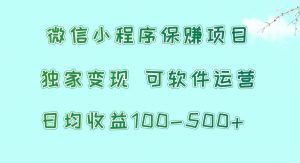 微信小程序保赚项目，日均收益100~500+，独家变现，可软件运营-创库88项目资源网
