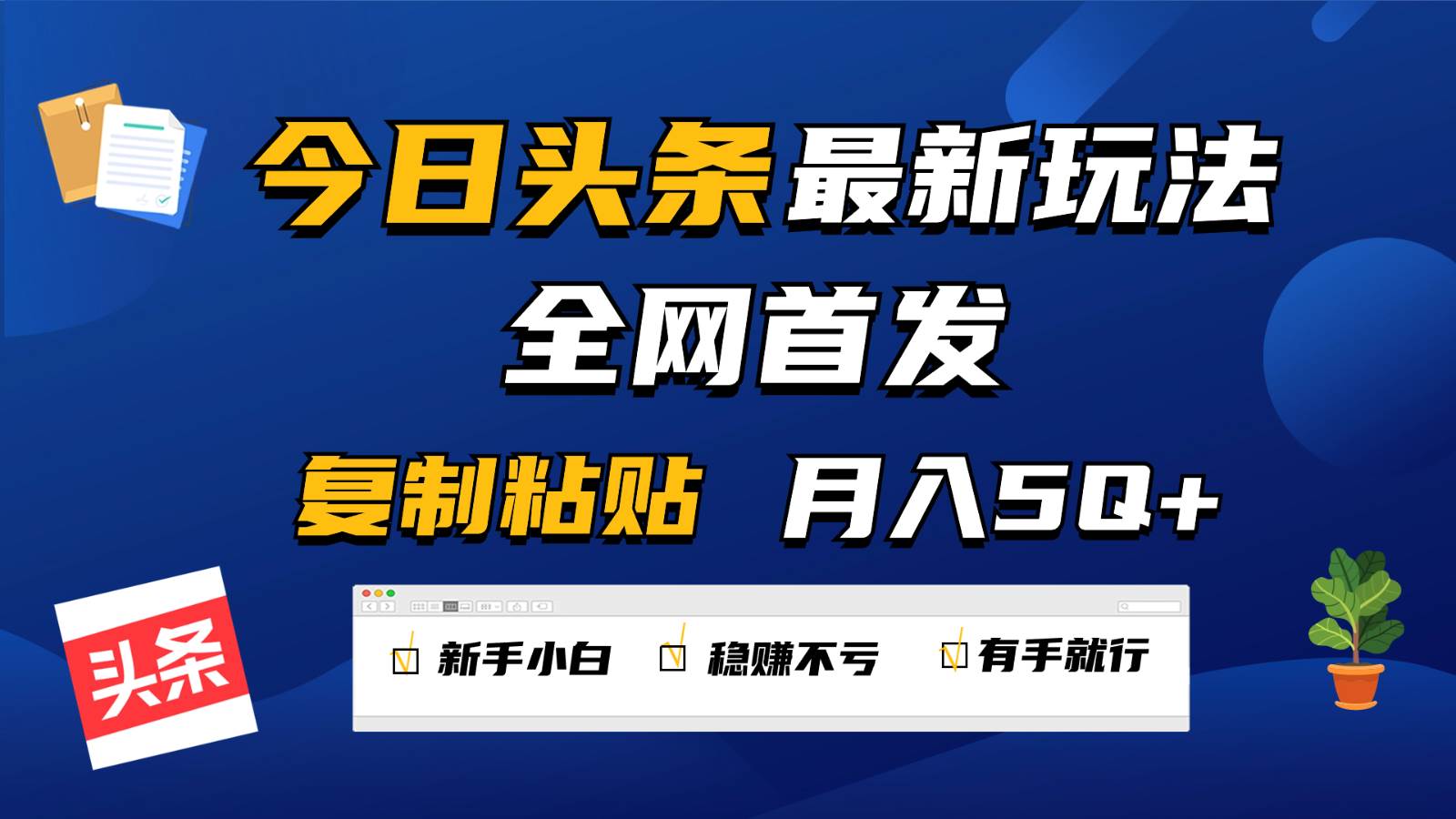 今日头条最新玩法全网首发,无脑复制粘贴 每天2小时月入5000+,非常适合新手小白-创库88项目资源网