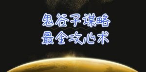 （10032期）学透 鬼谷子谋略-最全攻心术_教你看懂人性没有搞不定的人（21节课+资料）-创库88项目资源网
