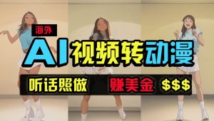 海外美女跳舞转动漫，暴力玩法，无脑搬运，听话照做，月入2万+【原创新玩法】-创库88项目资源网