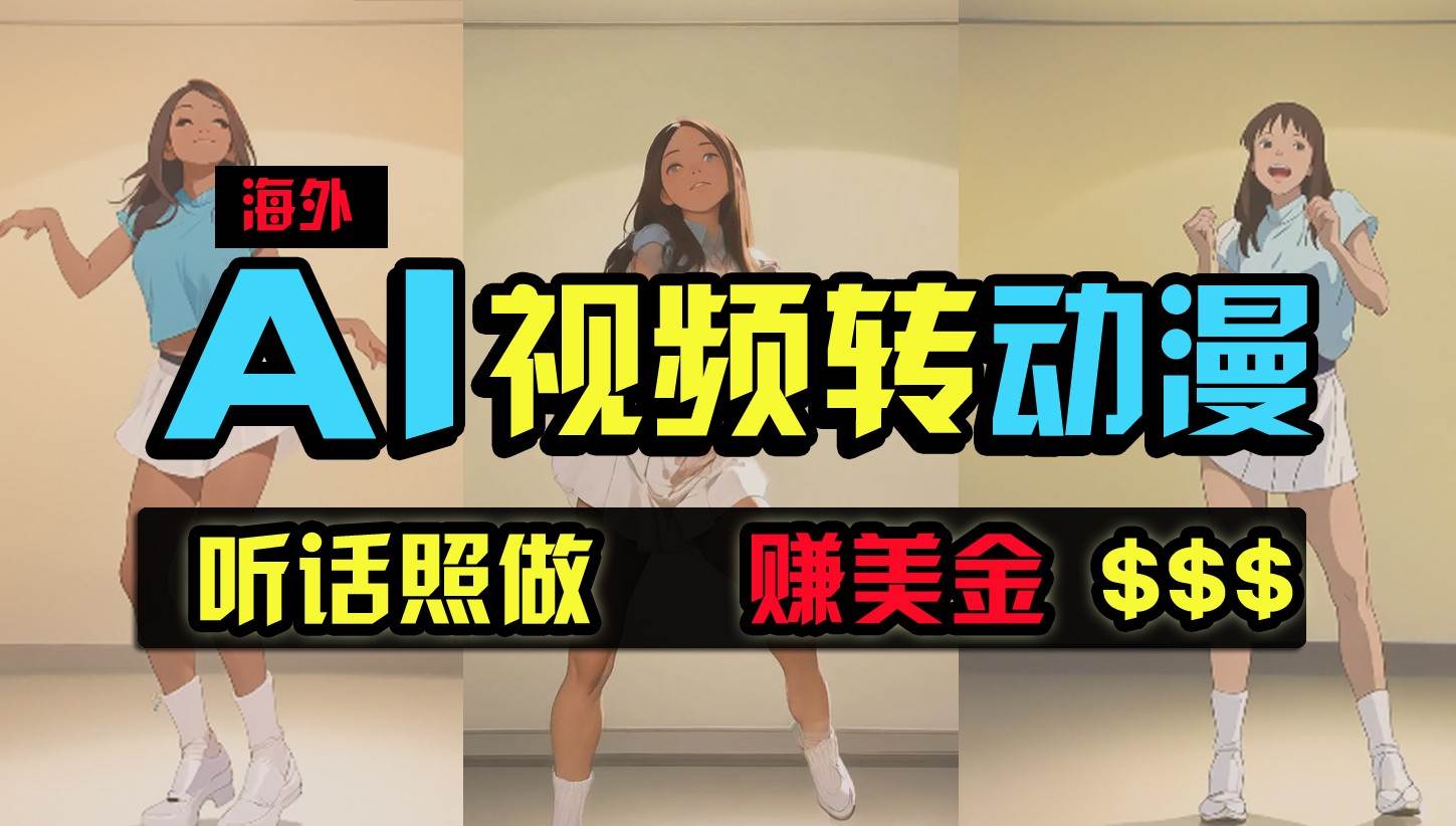 海外美女跳舞转动漫，暴力玩法，无脑搬运，听话照做，月入2万+【原创新玩法】-创库88项目资源网