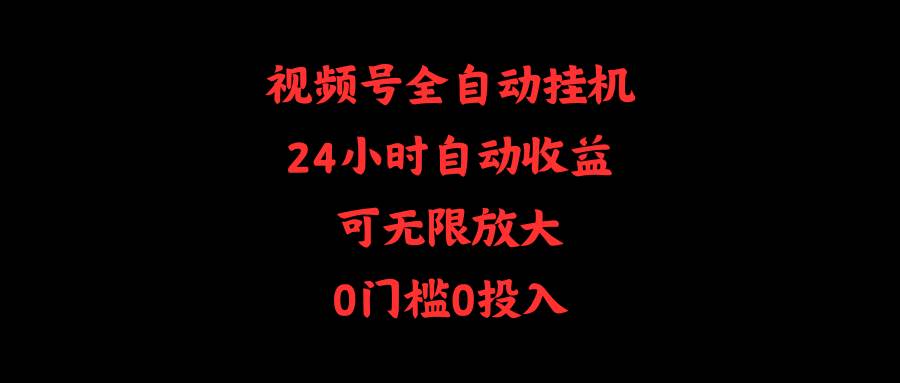 （10031期）视频号全自动挂机，24小时自动收益，可无限放大，0门槛0投入-创库88项目资源网