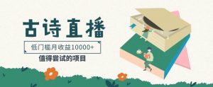 低门槛易操作的项目， 通过古诗朗诵直播赚取佣金，低门槛月收益万元【视频教程】-创库88项目资源网