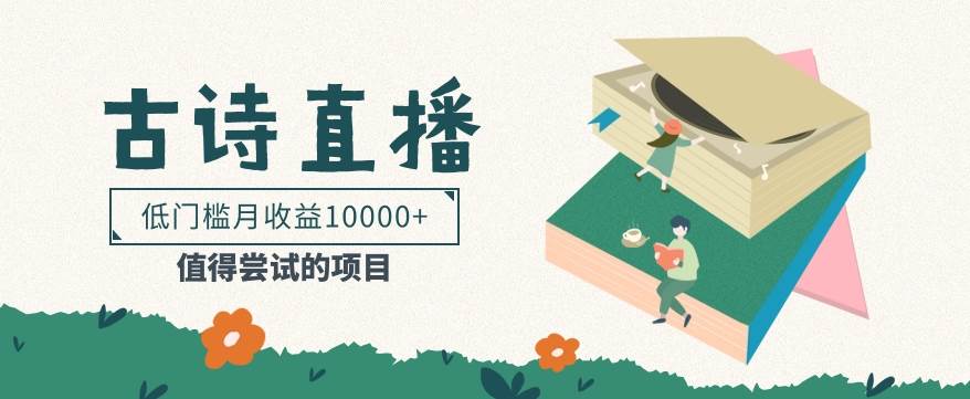 低门槛易操作的项目, 通过古诗朗诵直播赚取佣金,低门槛月收益万元【视频教程】-创库88项目资源网