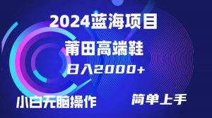 （10030期）每天两小时日入2000+，卖莆田高端鞋，小白也能轻松掌握，简单无脑操作…-创库88项目资源网