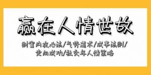 赢在人情世故:财富内在心法/气势道术/成事法则/走向成功/社交与人情策略-创库88项目资源网